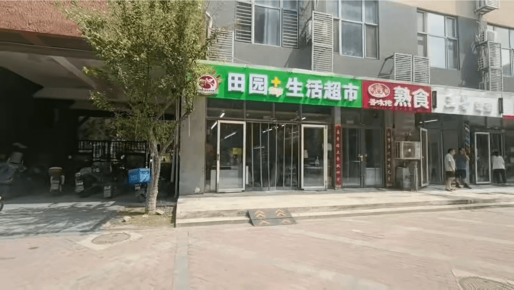 田园+生活超市 租金平移餐饮铺